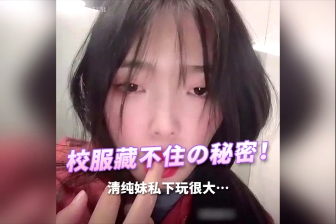 极品在校清纯学生妹不良反差！小小年纪就这么放荡，以后还了得，少女刚发育好的胴体让人流口水