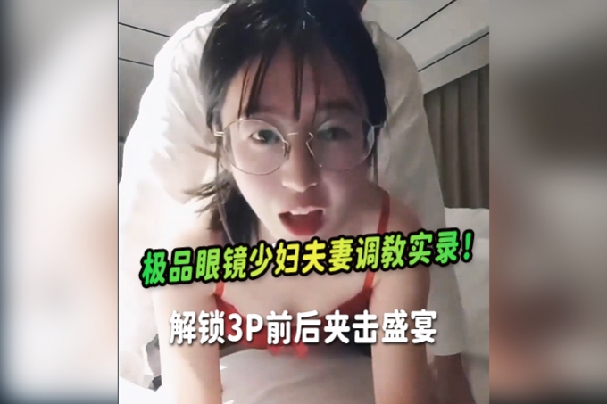 超级绿帽，极品骚妻露脸眼镜少妇，老公调教露出，约炮单男3P前后夹击