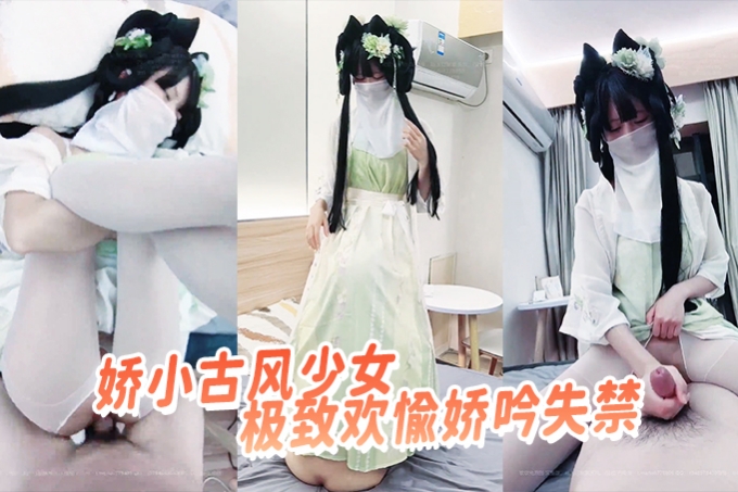娇小古风少女承欢雨露极致欢愉娇吟失禁