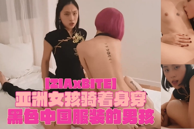 【ZIAxBITE】系列P站付费影片合辑/056亚洲女孩骑着身穿黑色中国服装的男孩