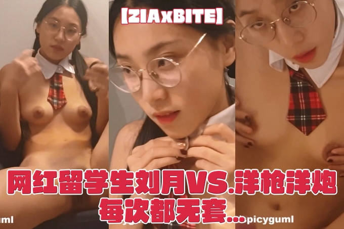 【ZIAxBITE】系列P站付费影片合集。网红留学生刘月的海外性体验