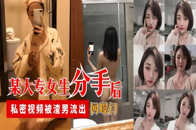 【网曝门】某大专女生分手后，私密视频被渣男流出