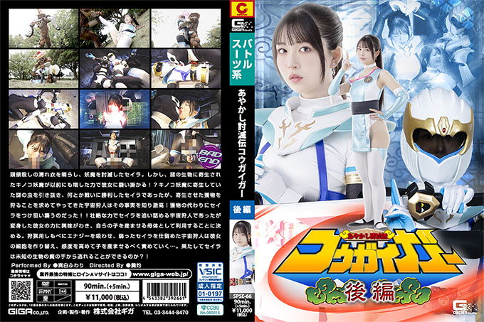 SPSE-66 Ayakashi Towade Kougaigar Part 2 Mashiro Fuwari
