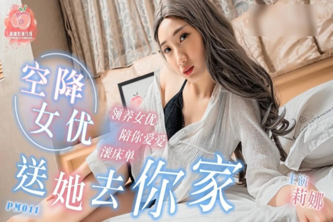 【今日推荐】最新麻豆传媒X蜜桃影像传媒联合出品- 领养空降S女优送她去你家滚床单 国语原声中文