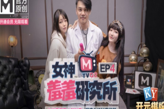 麻豆传媒特别企划-女神羞羞研究所EP4 探索女神高潮不止的秘密-秦可欣-沉娜娜