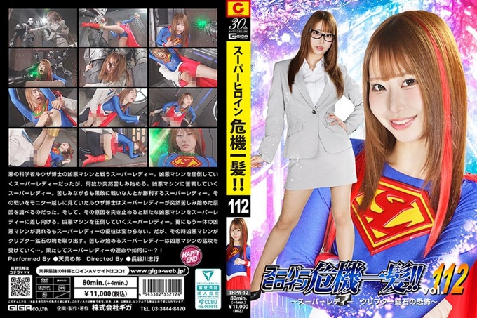 THPA-12 超级女英雄陷入危险！！ Vol.112 超级大小姐秘石矿石的恐怖