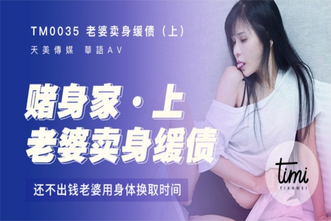 赌身家(上)老婆卖身缓债还不出钱老婆用身体换时间