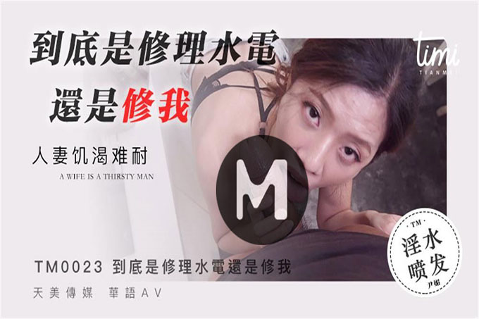 到底是修理水电还是修我  
