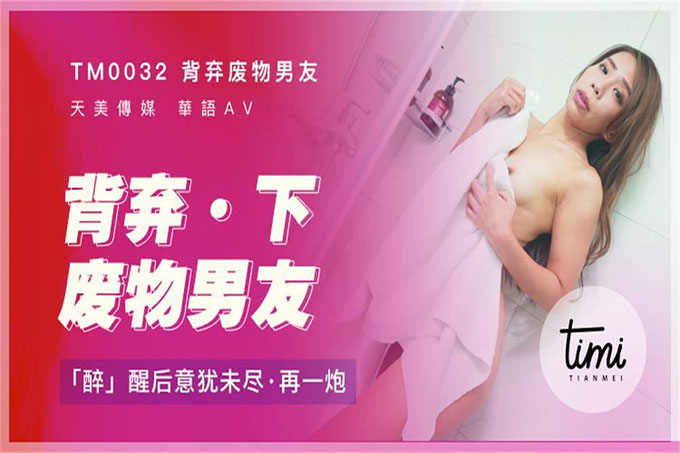 背弃废物男友-下 醉醒后意犹未尽再干一炮-