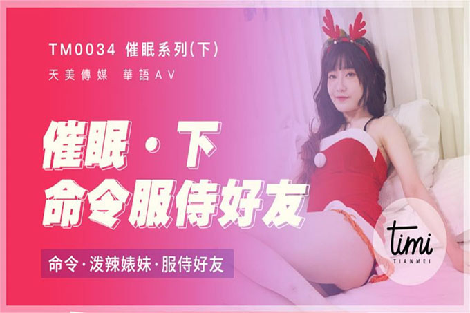 软嘴唇工作室 催眠系列-下命令泼辣婊妹服侍好友
