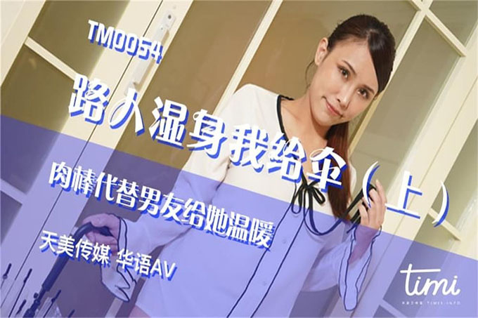 路人湿身我给伞-上肉棒代替男友给她温暖