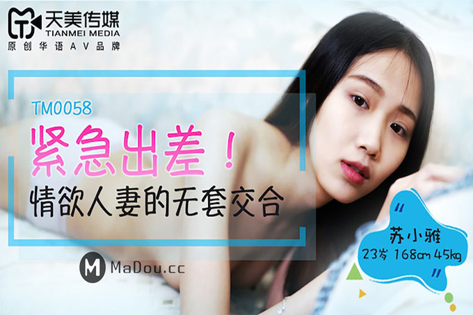 紧急出差情欲人妻的无套交合-苏小雅