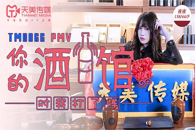 你的酒馆对我打了烊 蒋佑怡夜夜
