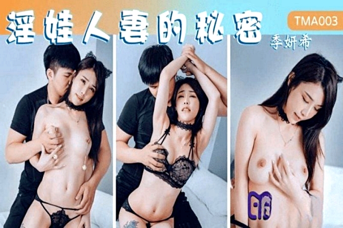 淫娃人妻的秘密