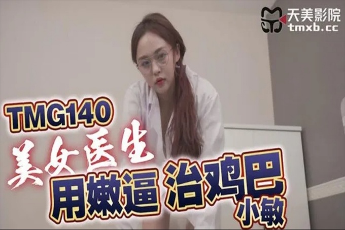 美女医生用嫩逼治鸡巴