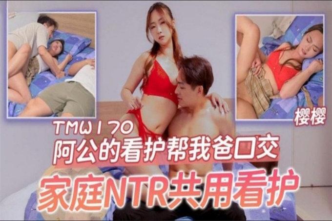 阿公的看护帮我爸口交