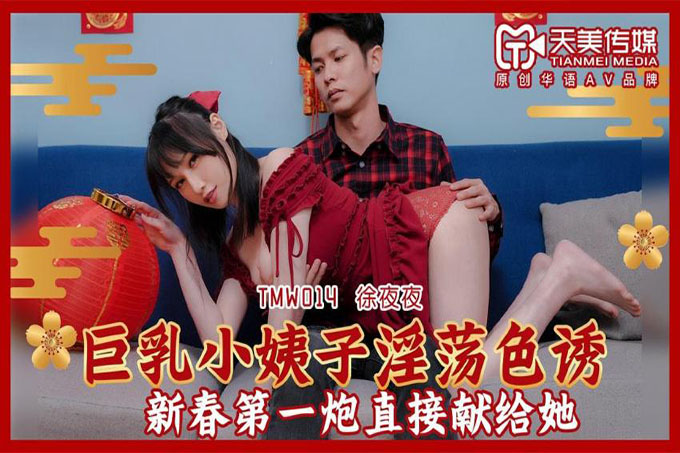 巨乳小姨子淫荡色诱 新春第一炮直接献给她