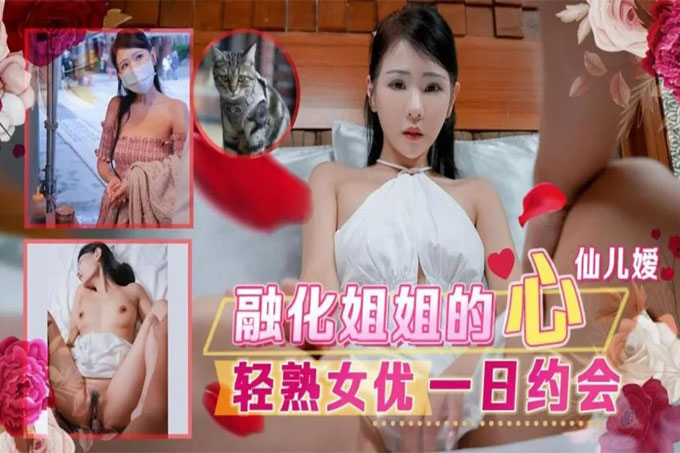 融化姐姐的心轻熟女优一日约会