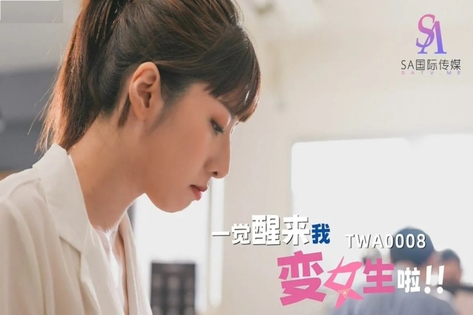 一觉醒来我变女生啦2