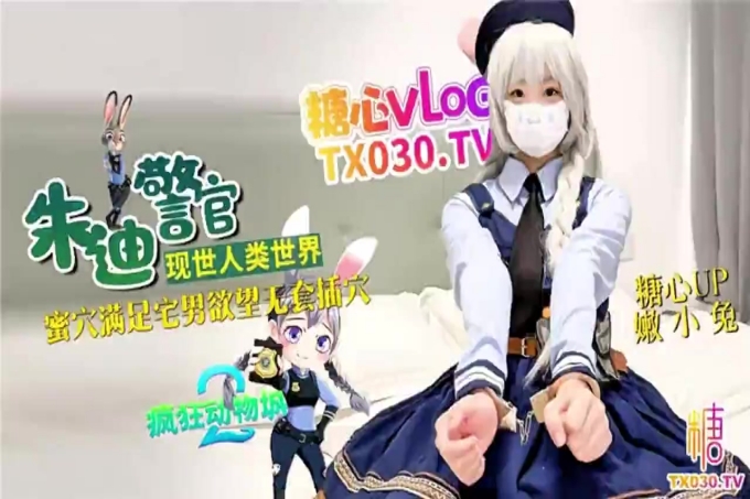 极品萝莉《兔子警官现世人类世界》三小时女友体验_蜜穴满足宅男欲望_无套插穴！