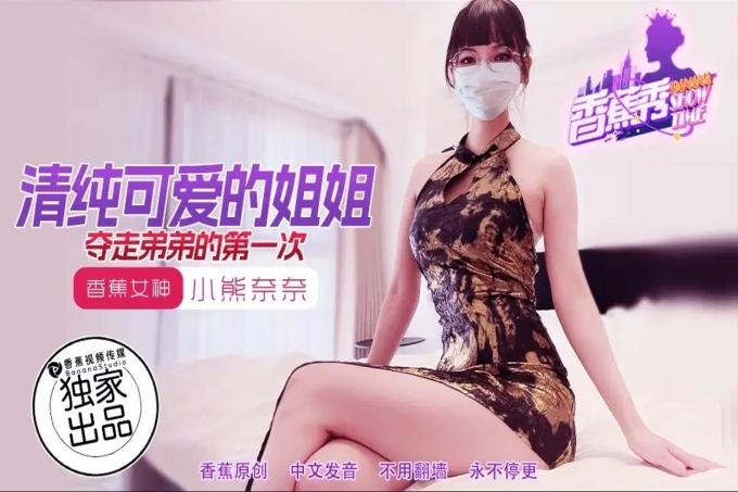 清纯可爱的姐姐夺走弟弟的第一次