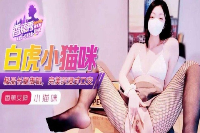 白虎小喵咪极品长腿御姐完美沉浸式口交