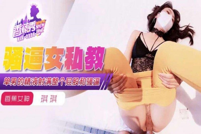骚逼女私教单男的精液射满整个屁股和骚逼