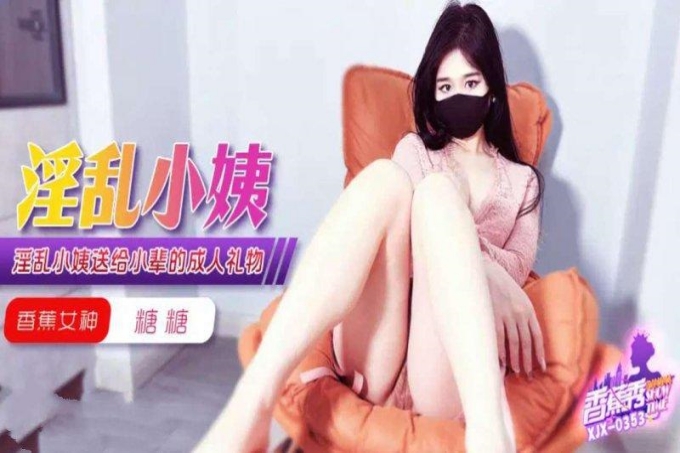 淫乱小姨送给小辈的成人礼物
