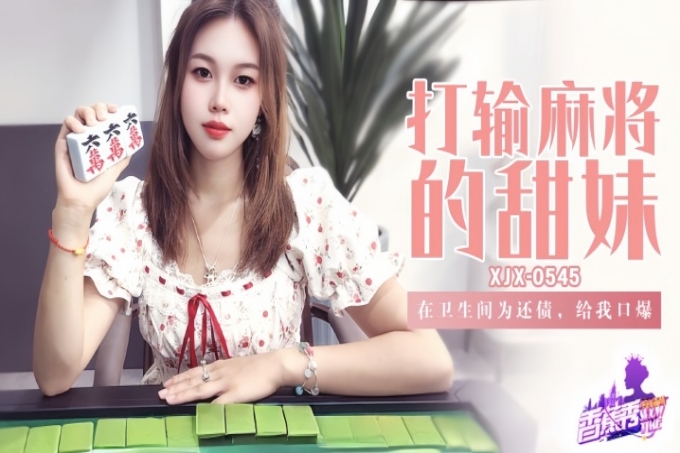 打输麻将的甜妹在卫生间为还债，给我口爆