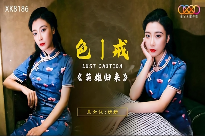 色戒之英雄归来