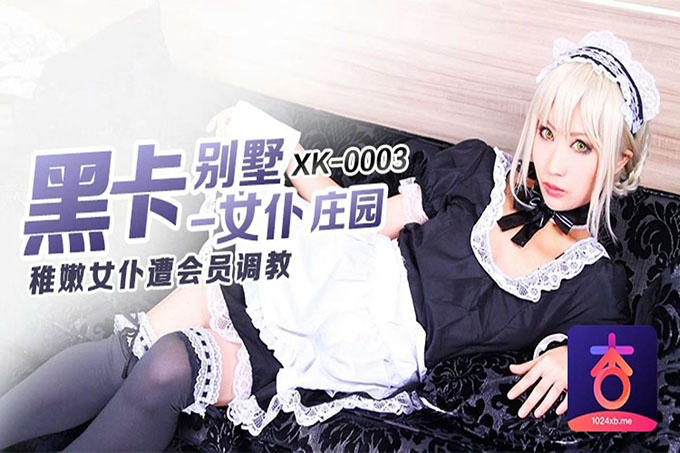黑卡别墅女仆庄园稚嫩女仆遭管家调教		