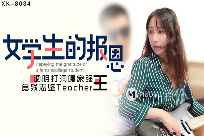 女学生的报恩		