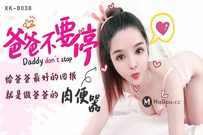 爸爸不要停~给爸爸最好的礼物就是做爸爸的肉便器