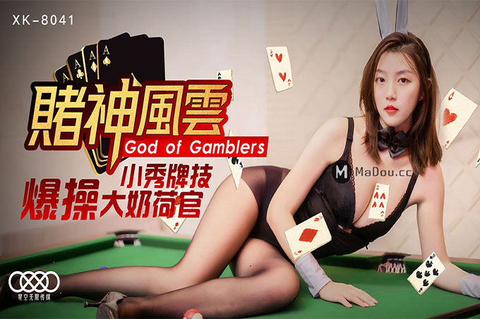 赌神风云.小秀牌技爆操大奶荷官