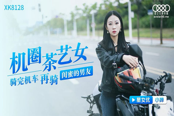 机圈茶艺女 骑完机车再骑闺蜜的男友
