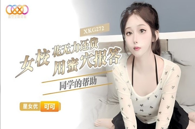 女校花无力还贷用蜜穴报答同学的帮助