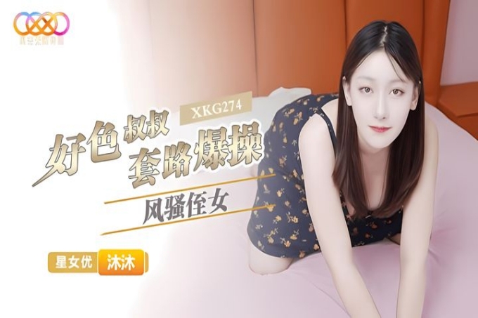 好色叔叔套路爆操风骚侄女