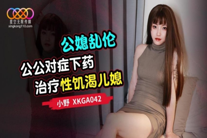 公公对症下药治疗性饥渴儿媳