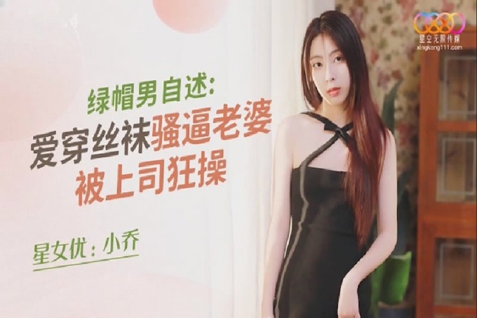 绿帽男自述爱穿丝袜骚逼老婆被上司狂操