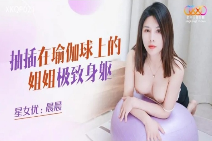 抽插在瑜伽球上的姐姐极致身躯
