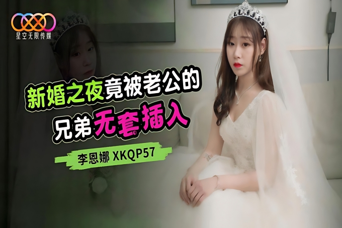 新婚之夜竟被老公的兄弟无套插入