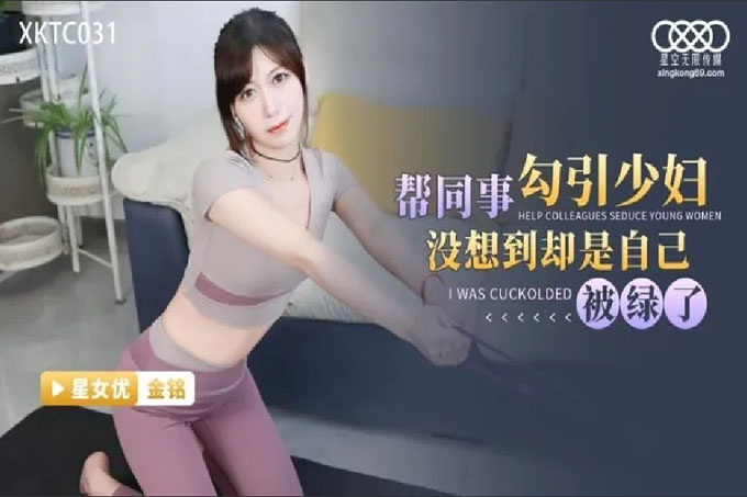  帮同事勾引少妇没想到却是自已被绿了