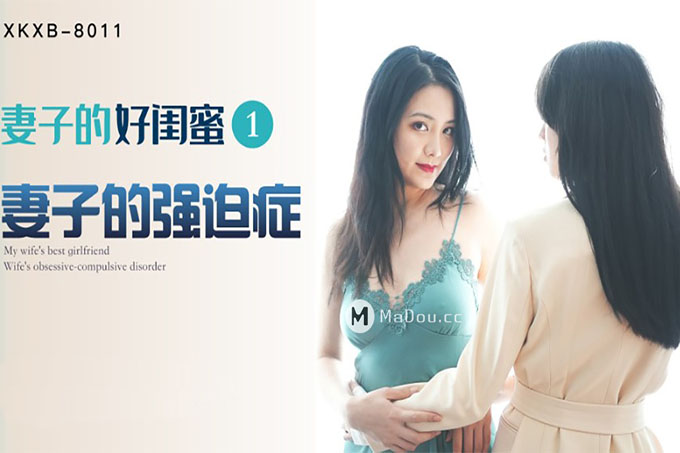 妻子的好闺蜜1 妻子的强迫症