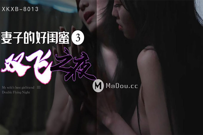 妻子的好闺蜜 双飞之夜