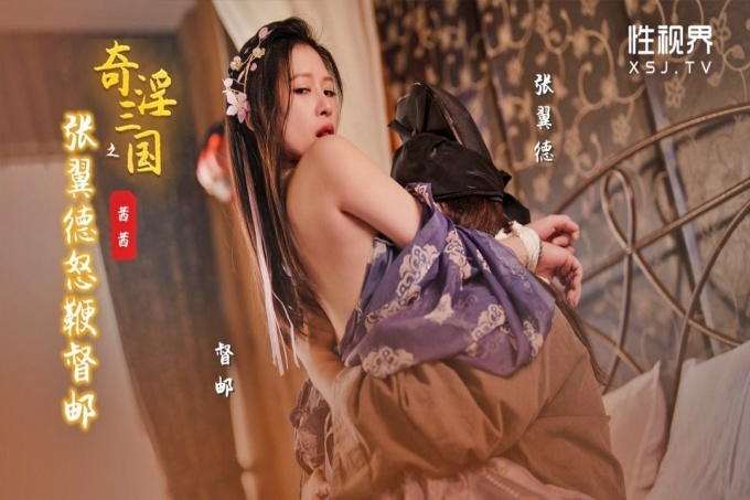 奇淫三国之张翼德怒鞭督邮