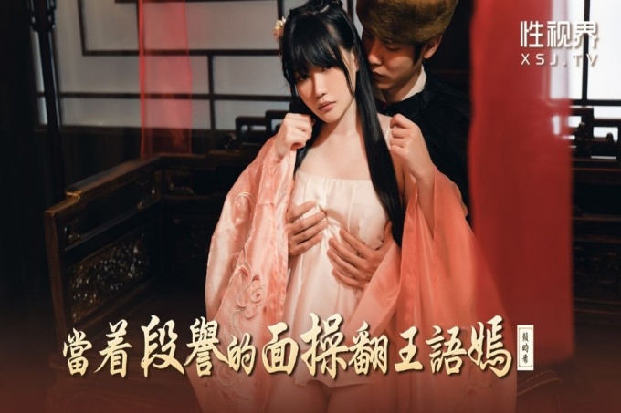 当着段誉的面操翻王语嫣