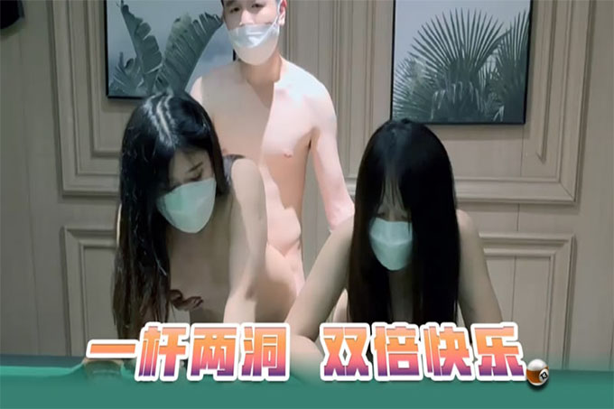 一杆两洞双倍快
