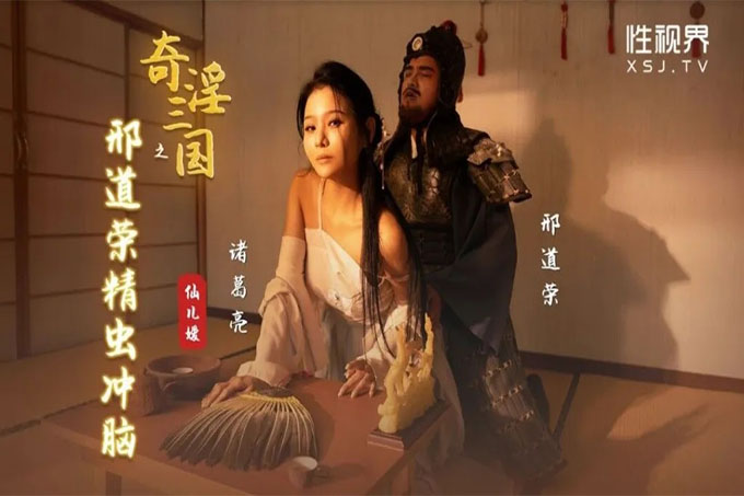 奇淫三国之刑道荣精虫冲脑