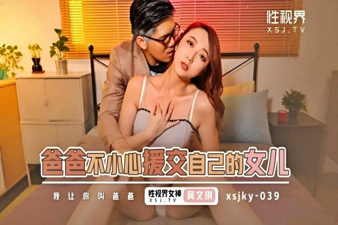 爸爸不小心援交到自己的女儿