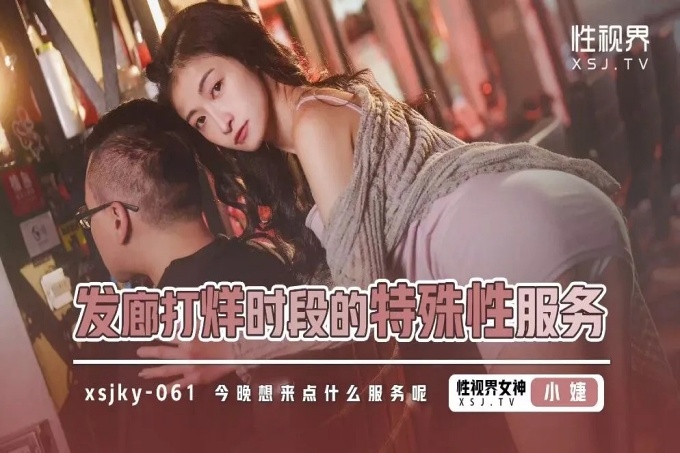 发廊打烊时段的特殊性服务